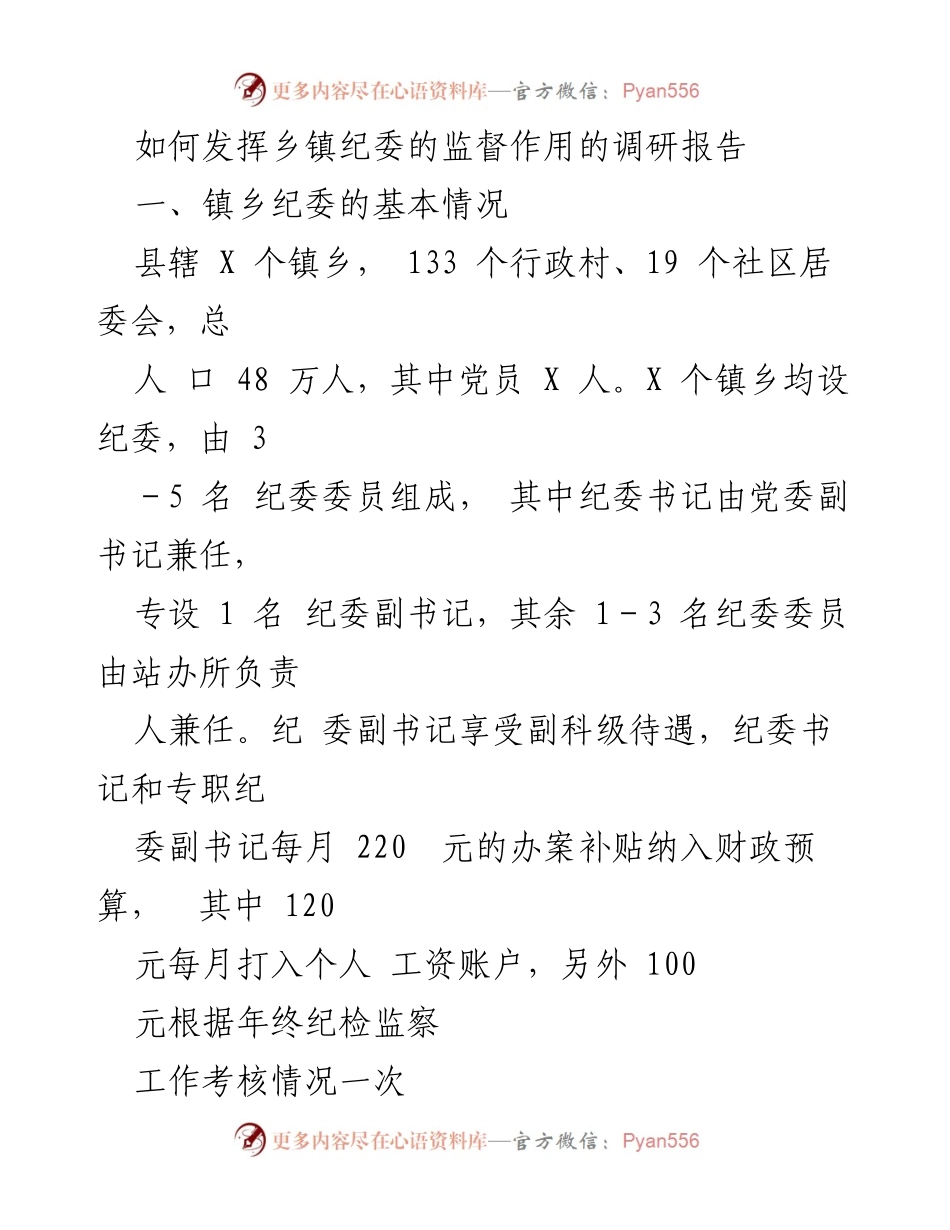 [调研报告] 乡镇纪委 - 发挥乡镇纪委监督作用的策略与实践.docx_第1页