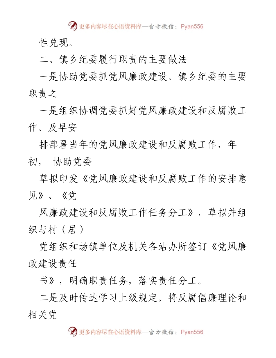 [调研报告] 乡镇纪委 - 发挥乡镇纪委监督作用的策略与实践.docx_第2页