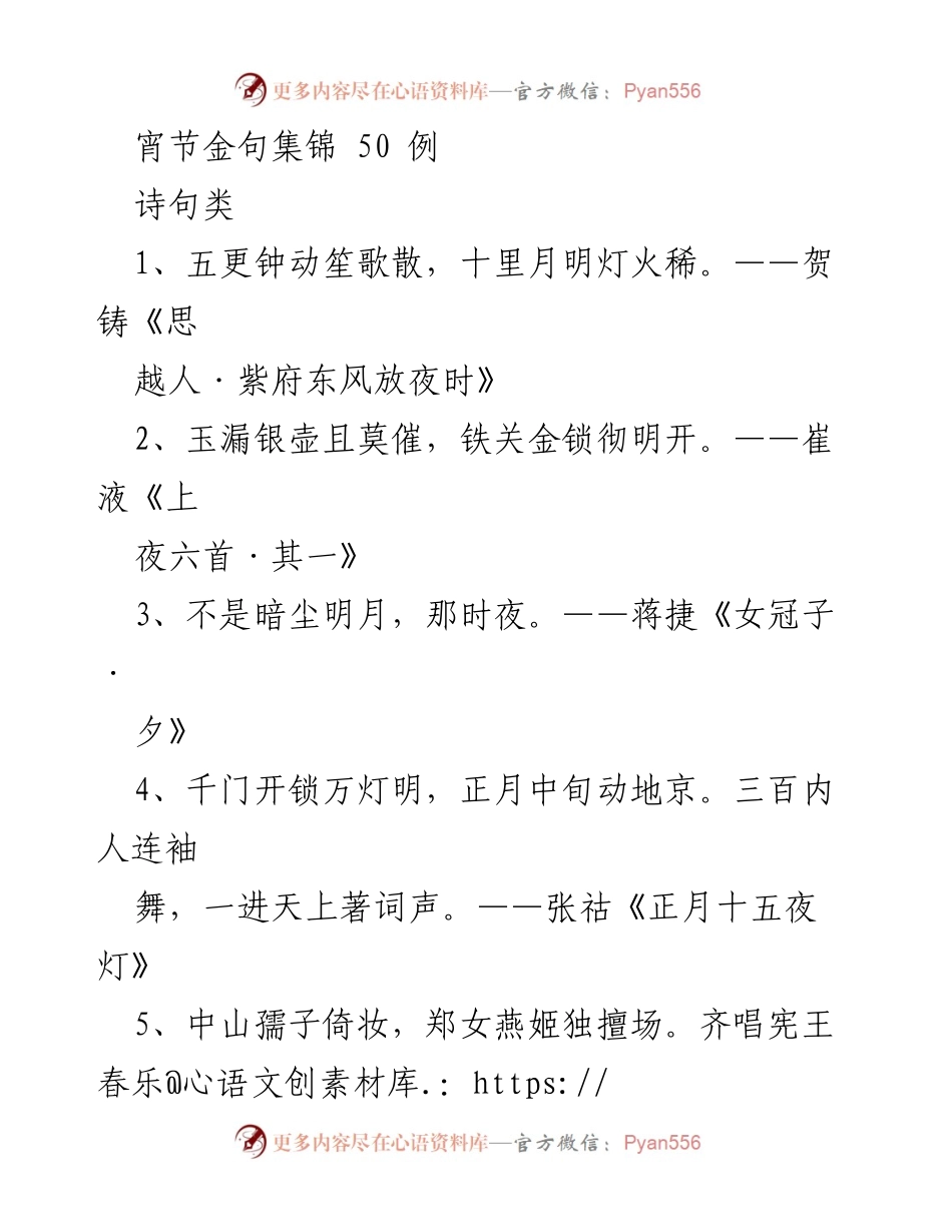 [诗歌集] 元宵节 - 元宵节诗句精选50例.docx_第1页