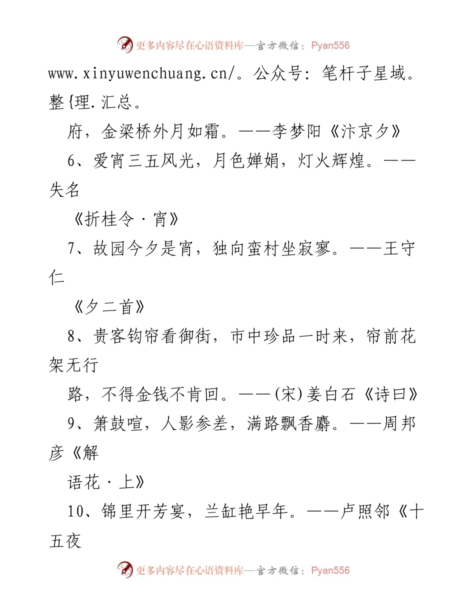 [诗歌集] 元宵节 - 元宵节诗句精选50例.docx_第2页