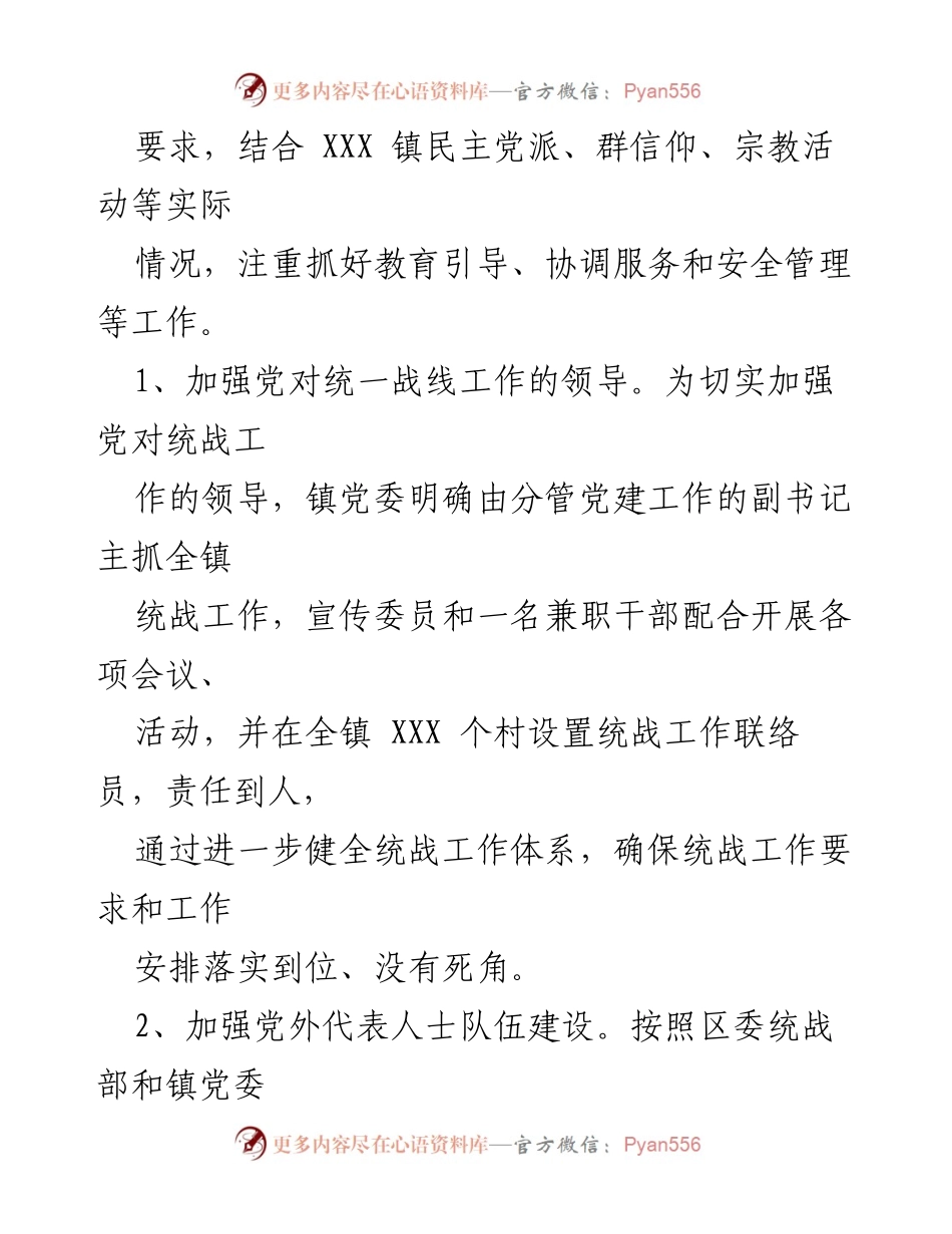 [自查报告] 统战工作 - XX镇统战工作自查报告总结.docx_第2页