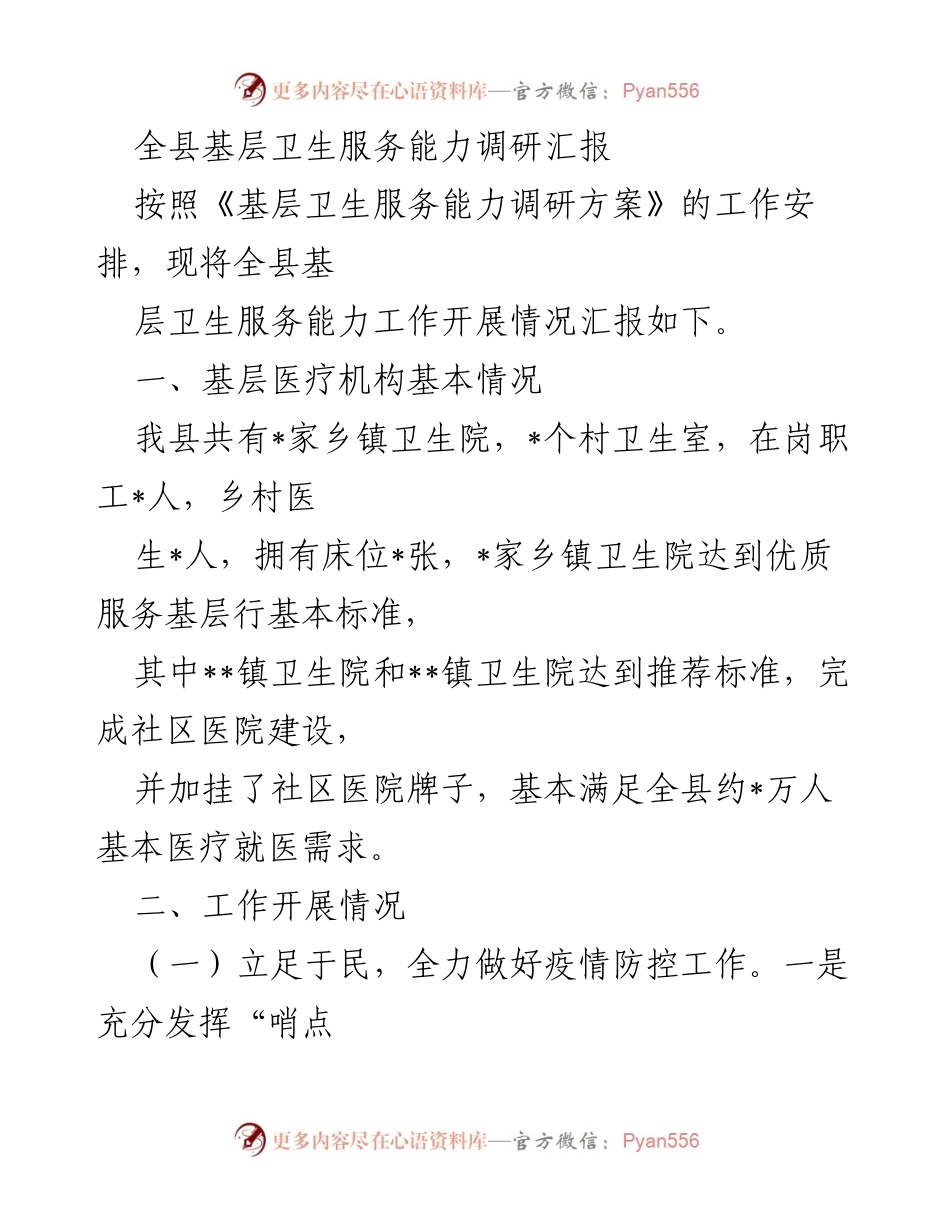 [调研报告] 基层卫生服务 - 全县基层卫生服务能力调研汇报_1.docx_第1页