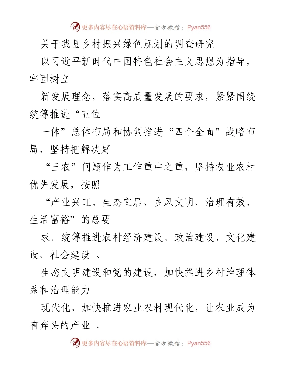 [调研报告] 乡村振兴 - 我县乡村振兴绿色发展现状与对策研究.docx_第1页