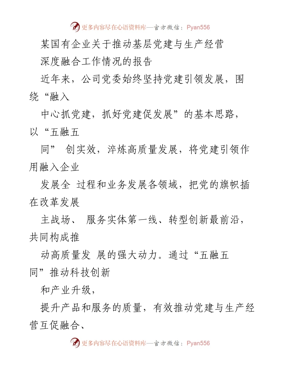 [调研报告] 国有企业 - 推动基层党建与生产经营深度融合的工作情况分析.docx_第1页