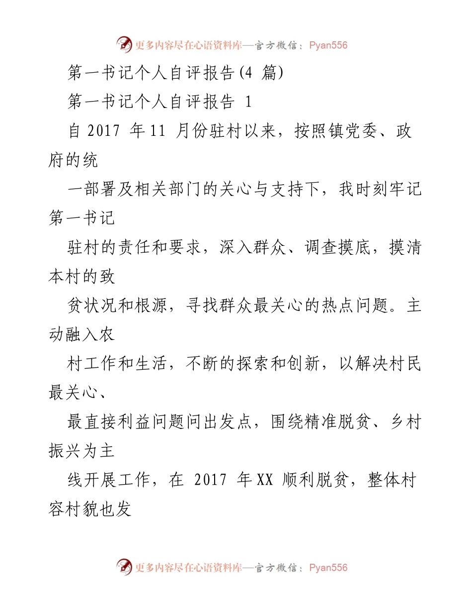 [自评报告] 驻村工作 - 第一书记驻村工作自评与反思.docx_第1页