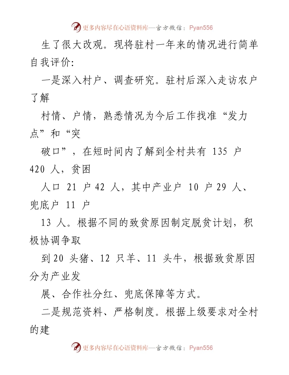 [自评报告] 驻村工作 - 第一书记驻村工作自评与反思.docx_第2页