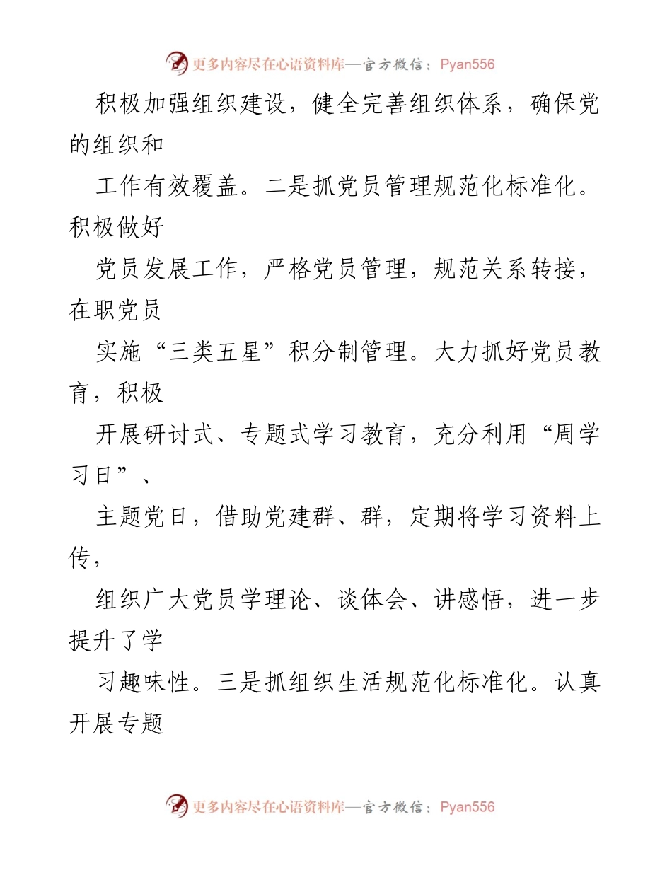 [调研报告] 基层党建工作 - 2024年支部党建工作现状与成效分析.docx_第2页