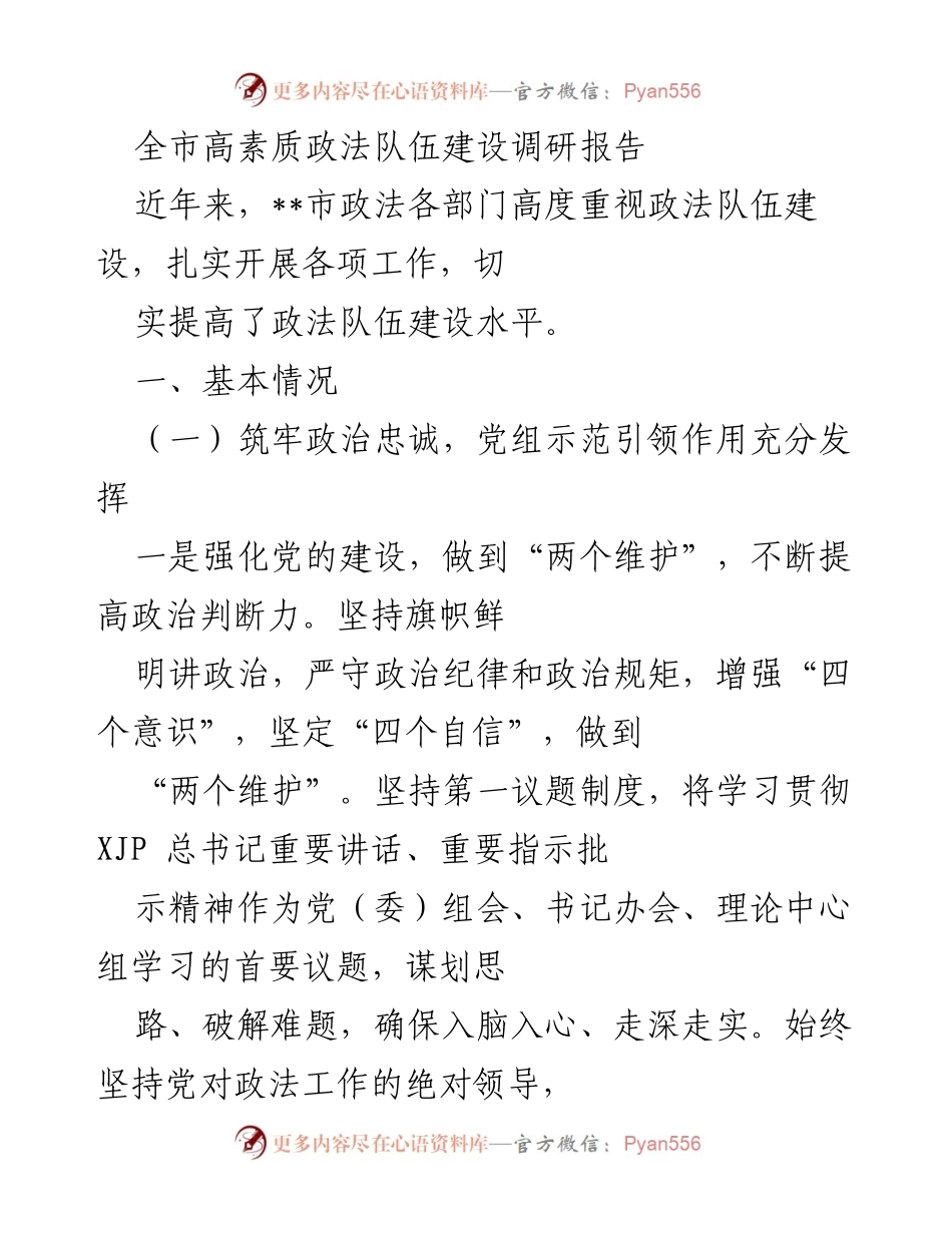[调研报告] 全市政法队伍建设 - 全市高素质政法队伍建设现状与发展建议.docx_第1页