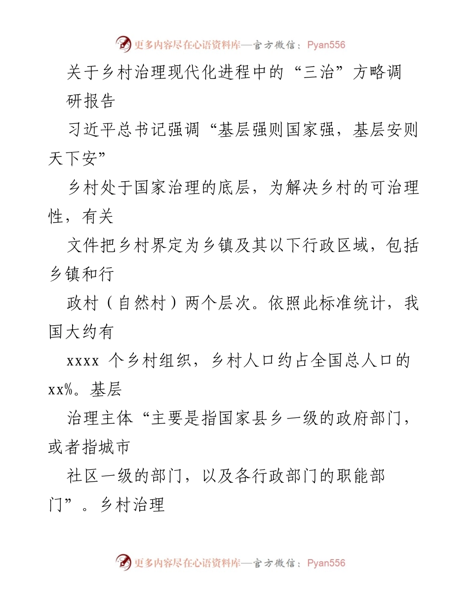 [调研报告] 乡村治理 - 乡村治理现代化中的“三治”方略研究.docx_第1页