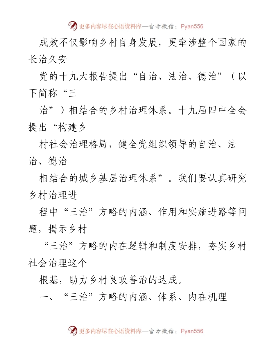 [调研报告] 乡村治理 - 乡村治理现代化中的“三治”方略研究.docx_第2页