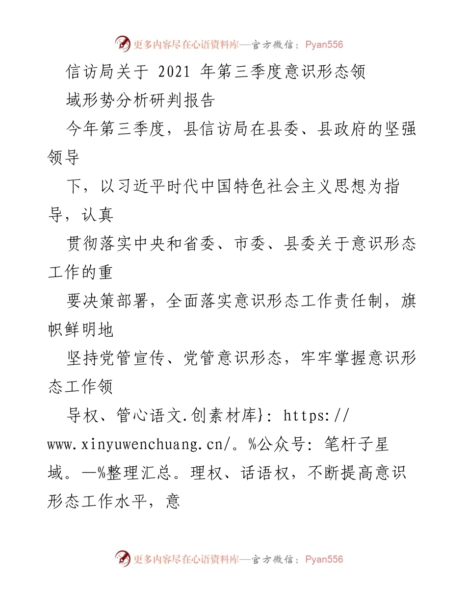 [调研报告] 信访局 - 2021年第三季度意识形态领域形势分析与工作总结.docx_第1页