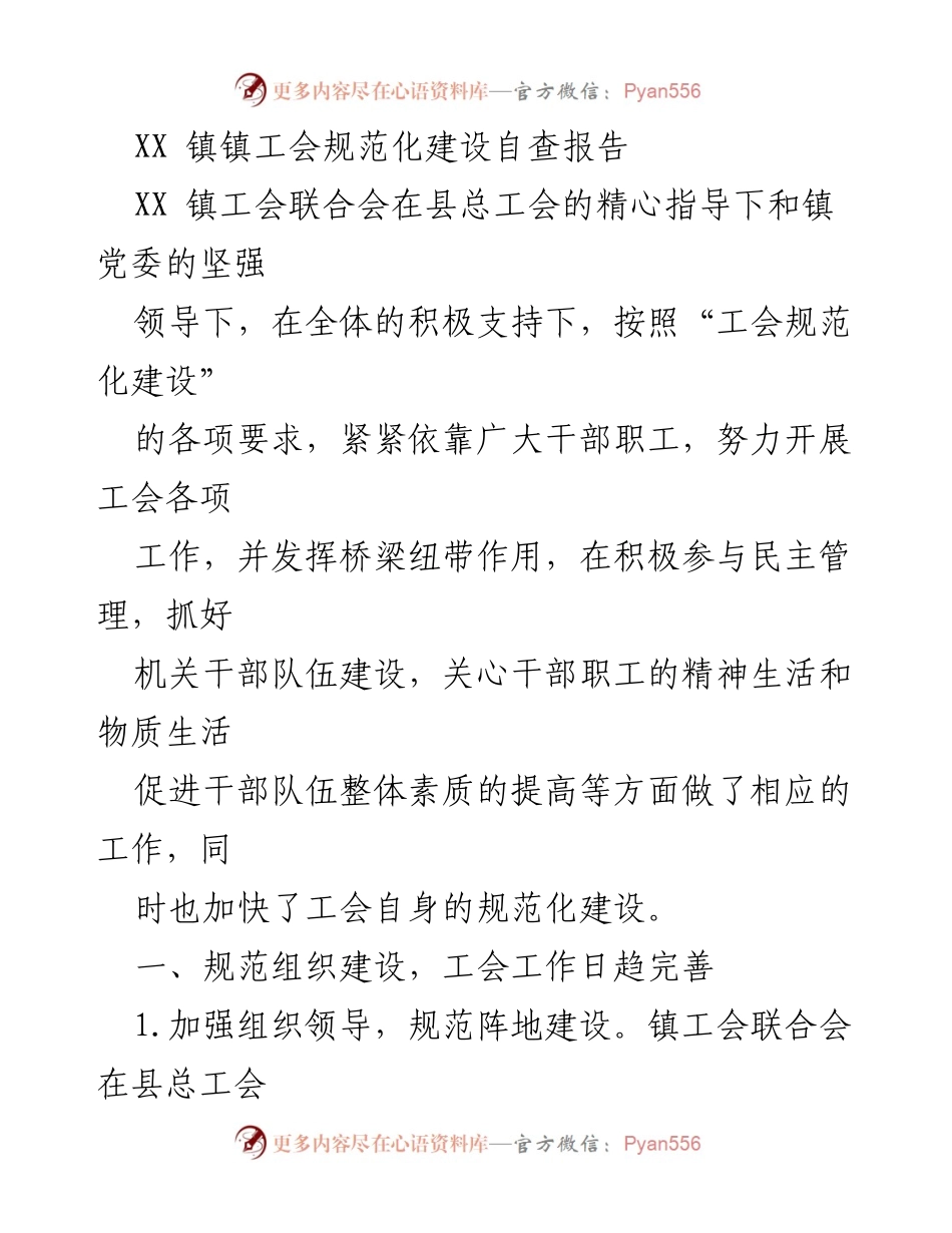 [自查报告] 工会规范化建设 - XX镇工会规范化建设自查报告.docx_第1页