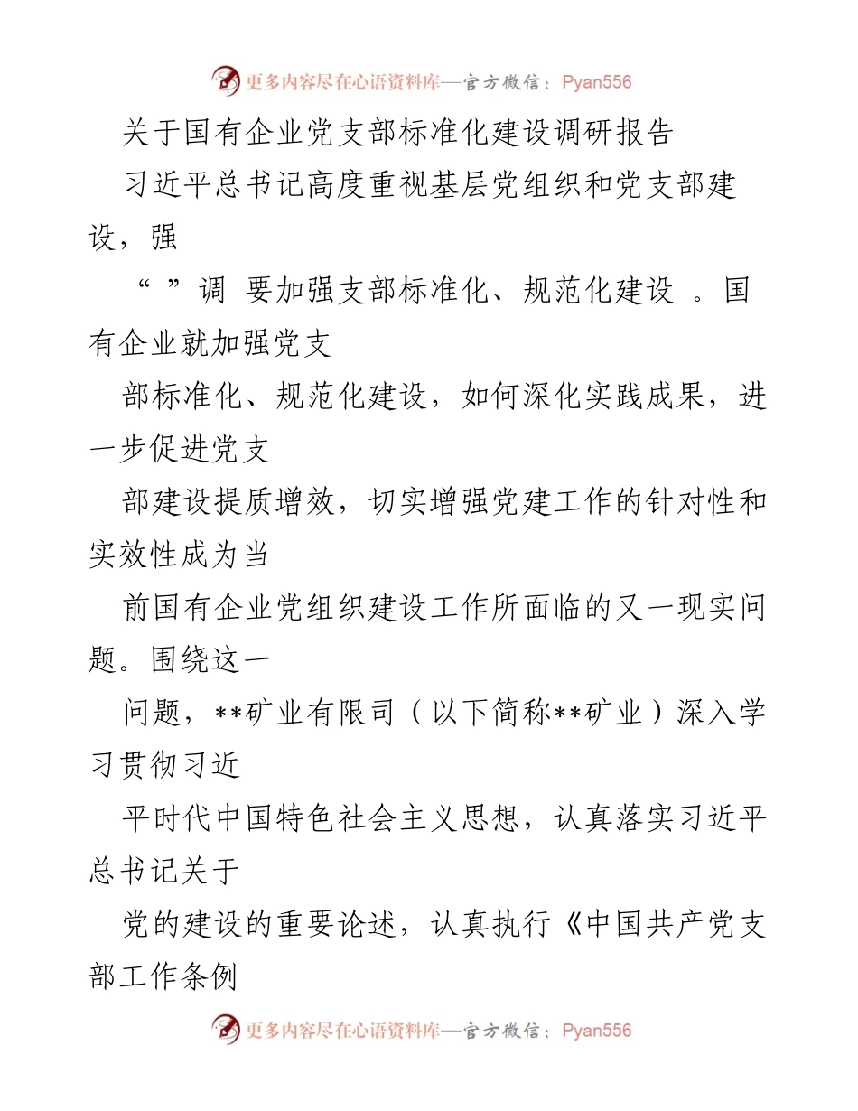 [调研报告] 国有企业党建 - 国有企业党支部标准化建设调研报告.docx_第1页