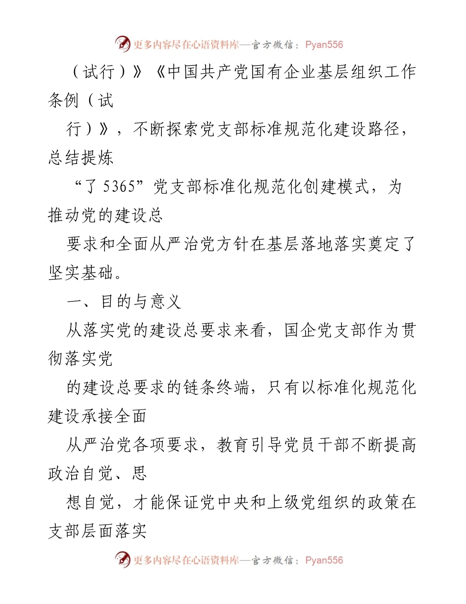[调研报告] 国有企业党建 - 国有企业党支部标准化建设调研报告.docx_第2页