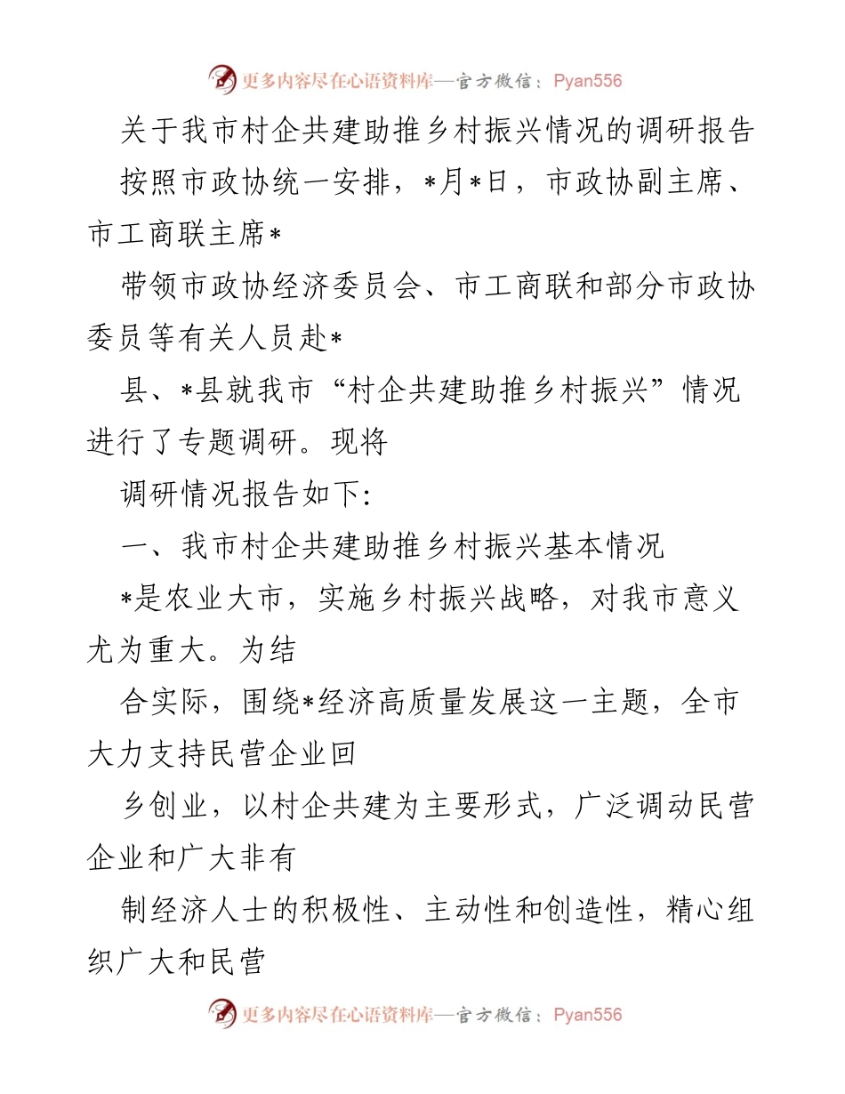 [调研报告] 乡村振兴 - 我市村企共建助推乡村振兴调研情况总结.docx_第1页