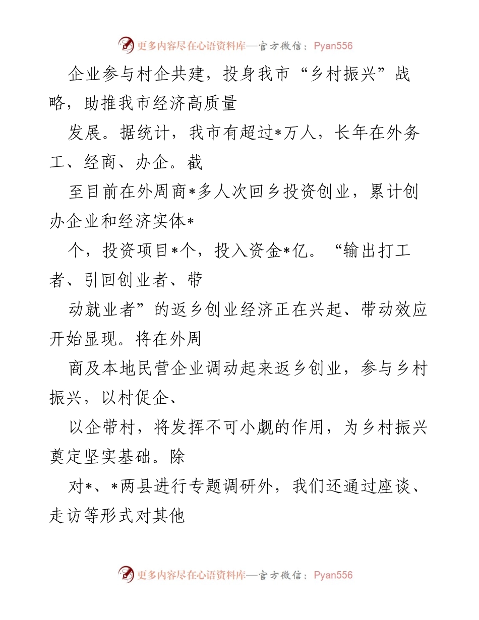 [调研报告] 乡村振兴 - 我市村企共建助推乡村振兴调研情况总结.docx_第2页