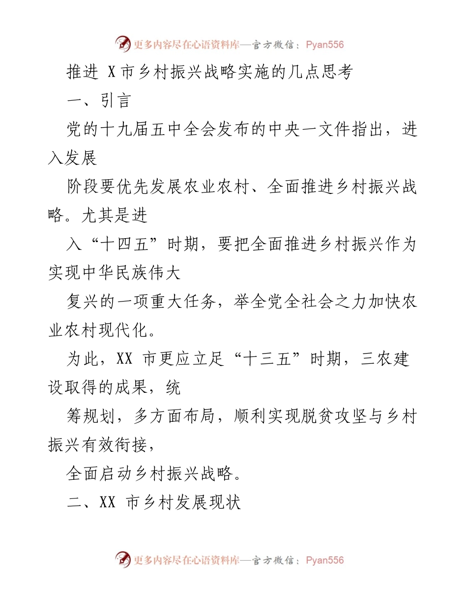 [调研报告] 乡村振兴战略实施 - XX市乡村振兴战略实施现状与问题分析.docx_第1页