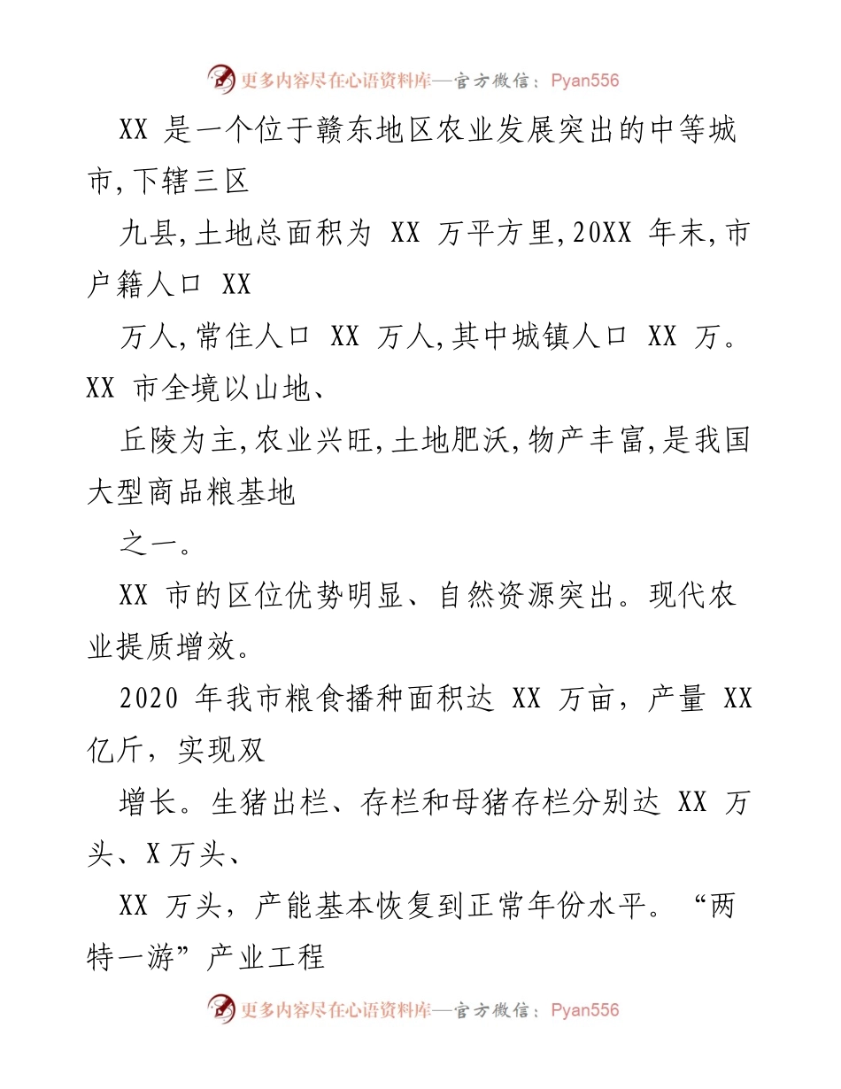 [调研报告] 乡村振兴战略实施 - XX市乡村振兴战略实施现状与问题分析.docx_第2页
