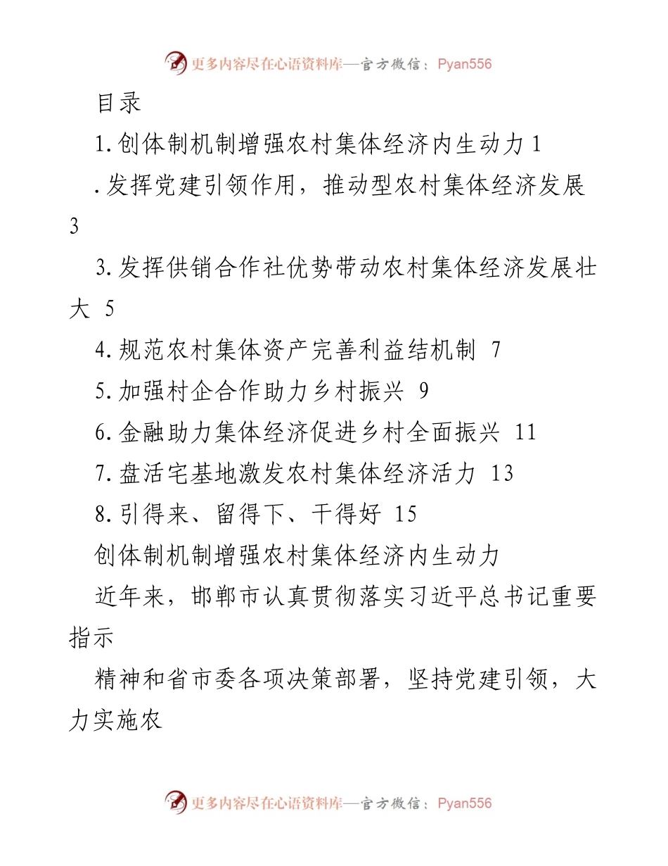 [调研报告] 增强农村集体经济内生动力的策略与建议.docx_第1页