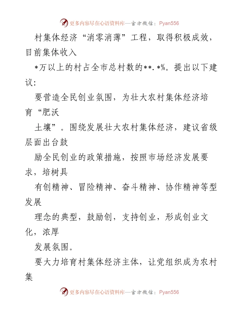 [调研报告] 增强农村集体经济内生动力的策略与建议.docx_第2页
