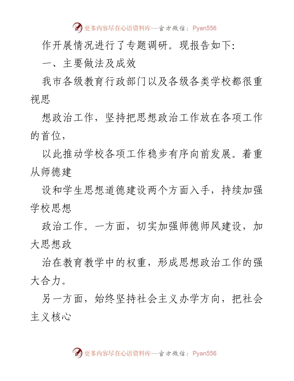 [调研报告] 学校思想政治工作 - 全市学校思想政治工作调研报告_1.docx_第2页
