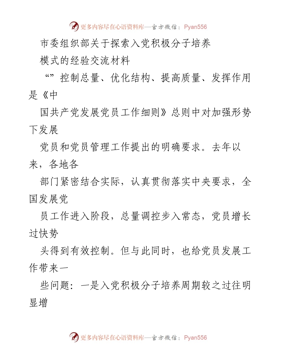 [调研报告] 市委组织部 - 探索入党积极分子培养模式的经验与对策.docx_第1页