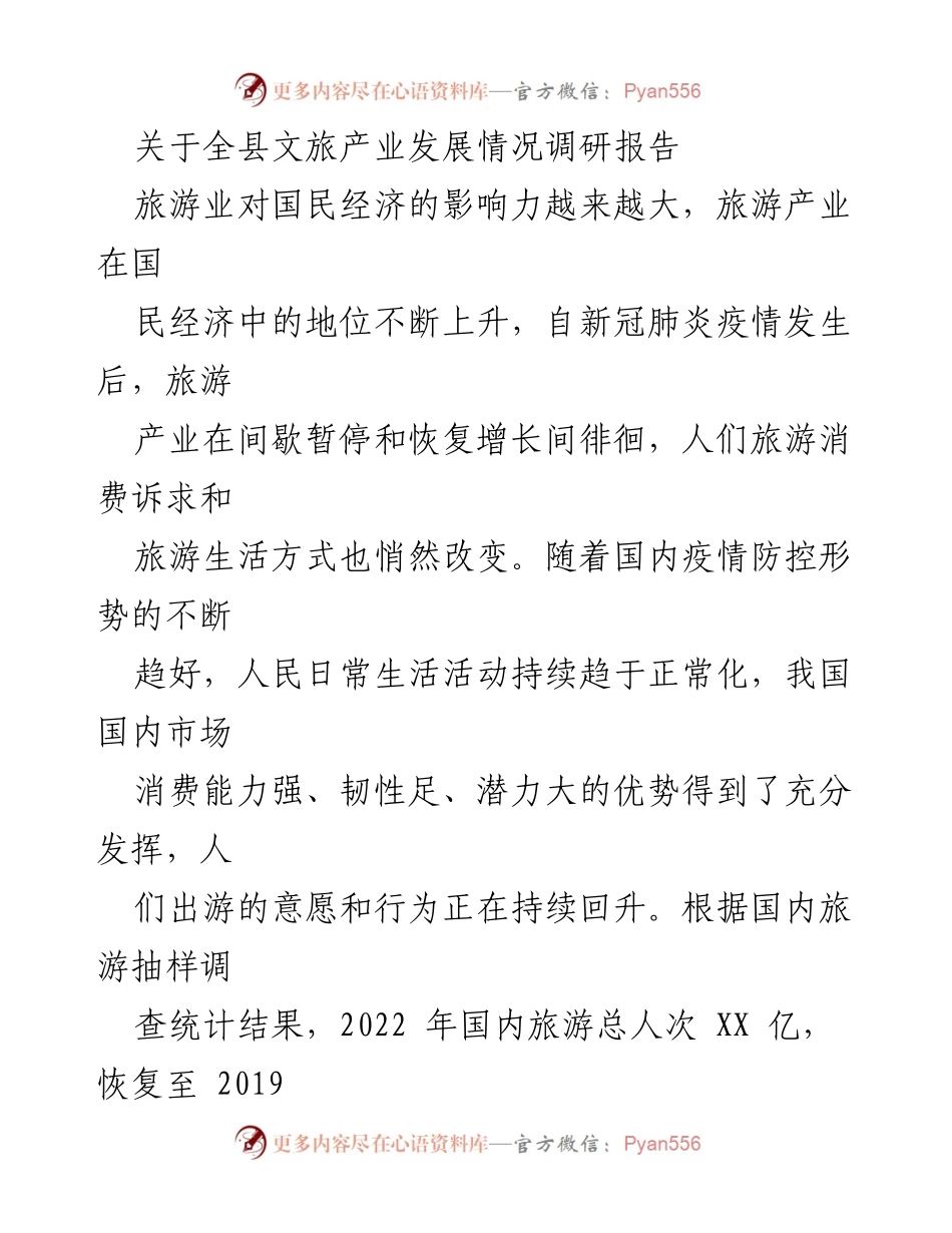 [调研报告] 全县文旅产业发展 - 后疫情时代XX县文旅产业发展现状与前景分析.docx_第1页