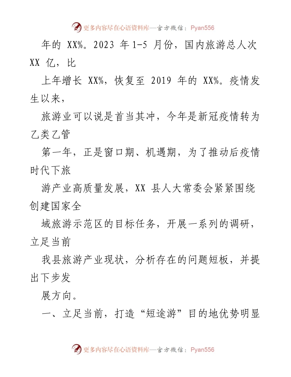 [调研报告] 全县文旅产业发展 - 后疫情时代XX县文旅产业发展现状与前景分析.docx_第2页