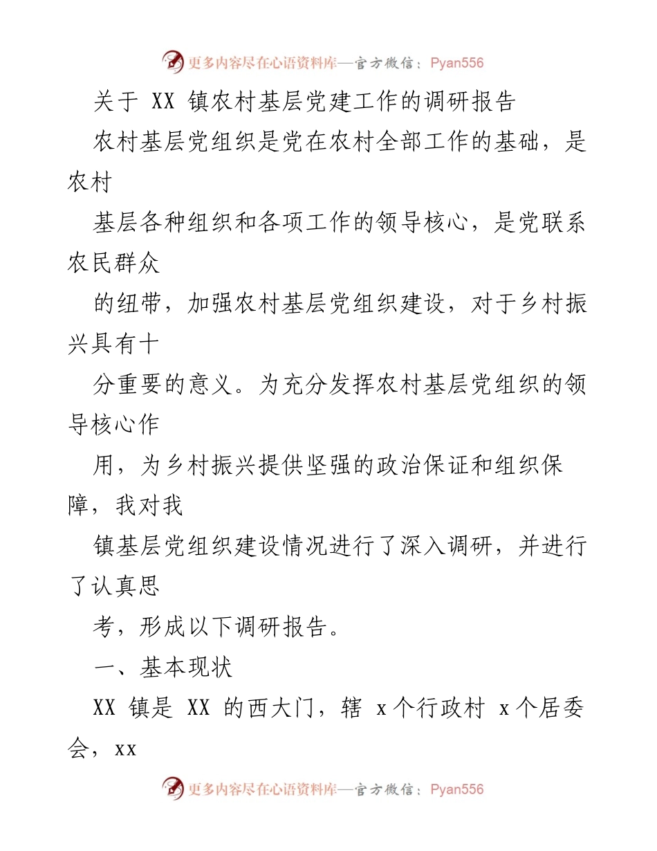 [调研报告] 农村基层党建工作 - XX 镇农村基层党建工作调研报告.docx_第1页