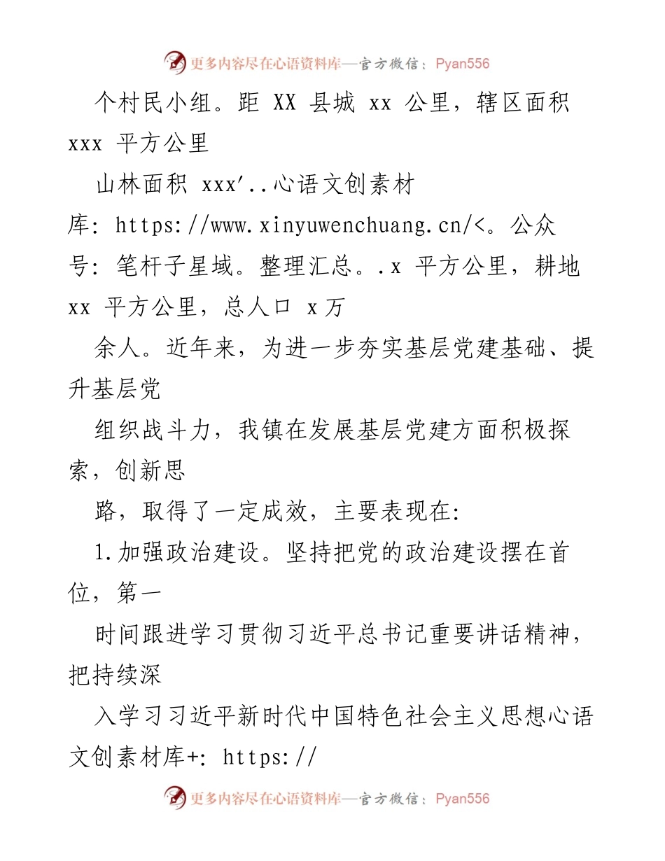 [调研报告] 农村基层党建工作 - XX 镇农村基层党建工作调研报告.docx_第2页