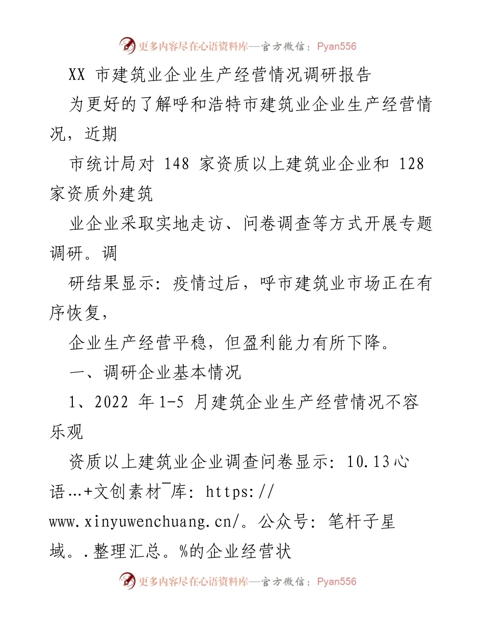 [调研报告] 呼和浩特市建筑业 - 呼和浩特市建筑业企业生产经营状况调研分析.docx_第1页
