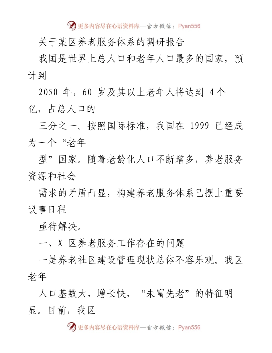 [调研报告] 养老服务体系 - 某区养老服务体系现状及问题分析.docx_第1页