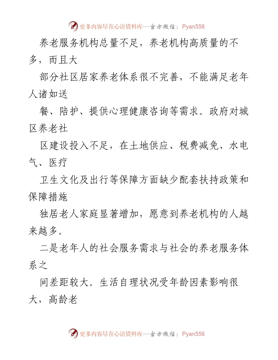 [调研报告] 养老服务体系 - 某区养老服务体系现状及问题分析.docx_第2页