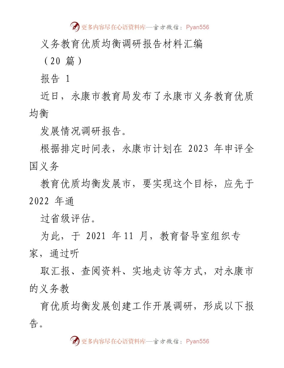 [调研报告] 义务教育发展 - 永康市义务教育优质均衡发展调研报告汇编.docx_第1页