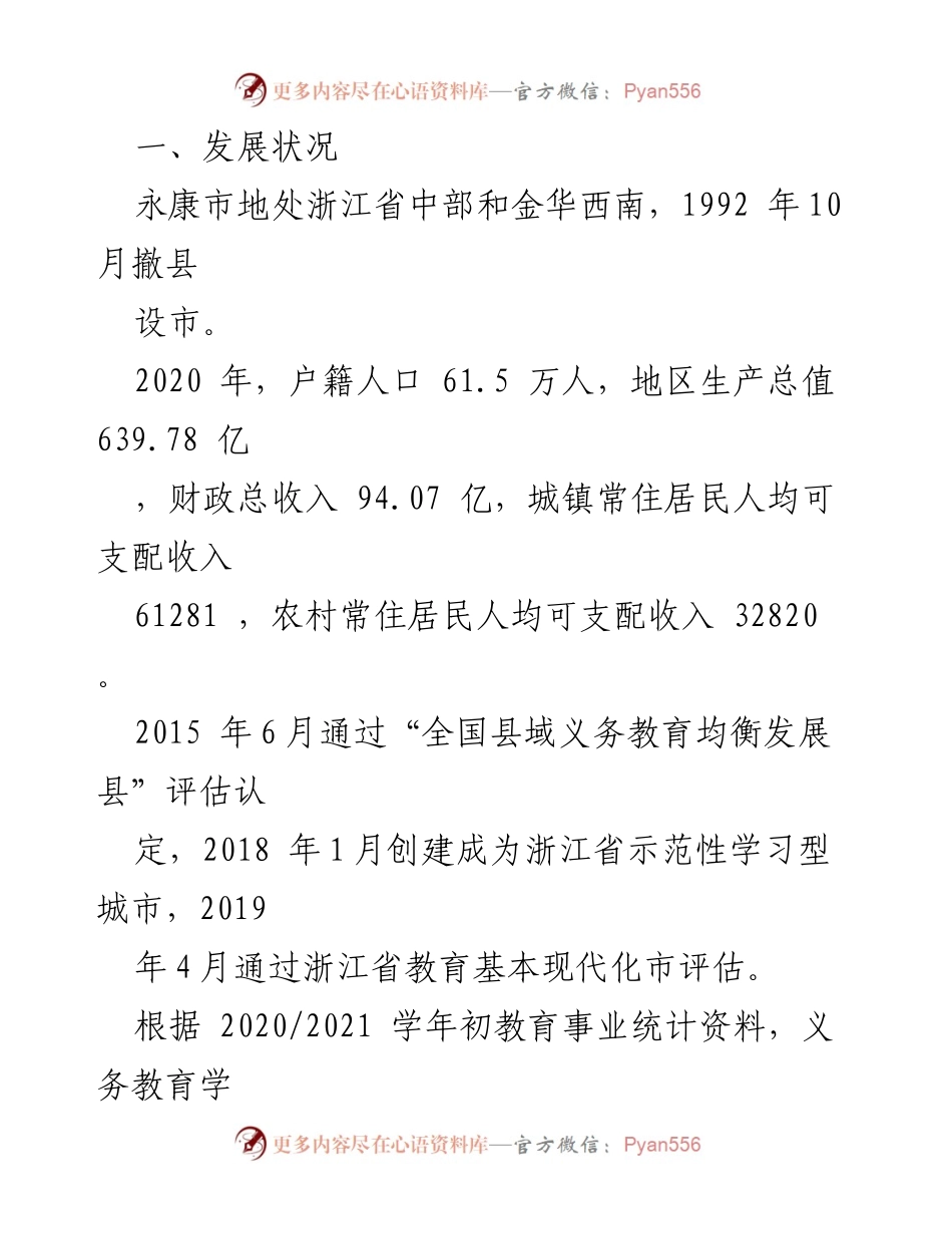 [调研报告] 义务教育发展 - 永康市义务教育优质均衡发展调研报告汇编.docx_第2页