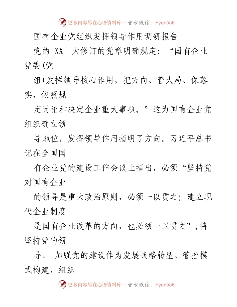 [调研报告] 国有企业党的建设 - 国有企业党组织领导作用的调研分析.docx_第1页