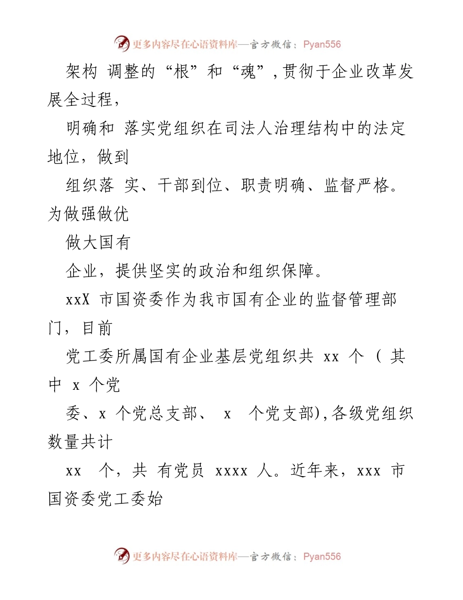 [调研报告] 国有企业党的建设 - 国有企业党组织领导作用的调研分析.docx_第2页