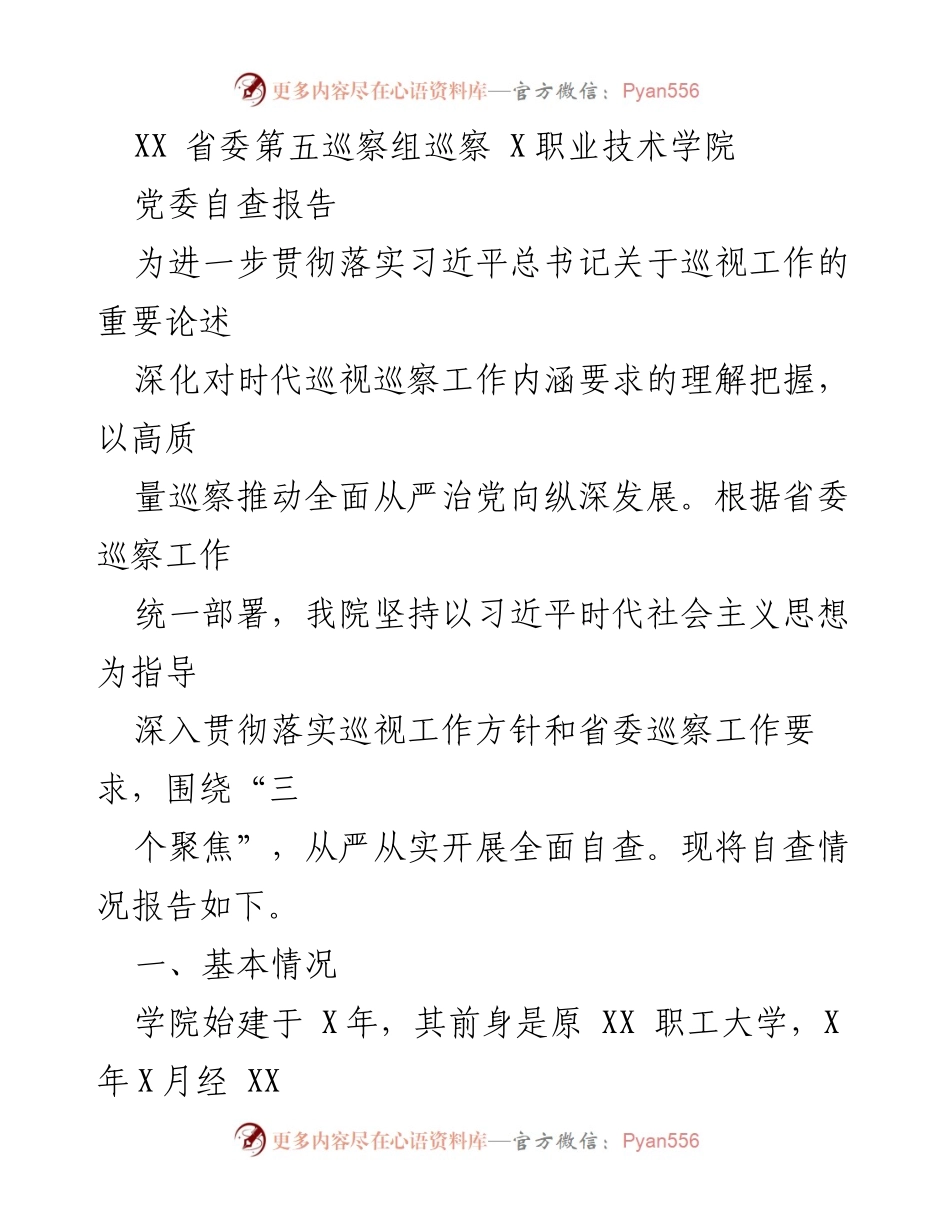 [自查报告] 巡察工作 - XX职业技术学院党委自查报告.docx_第1页