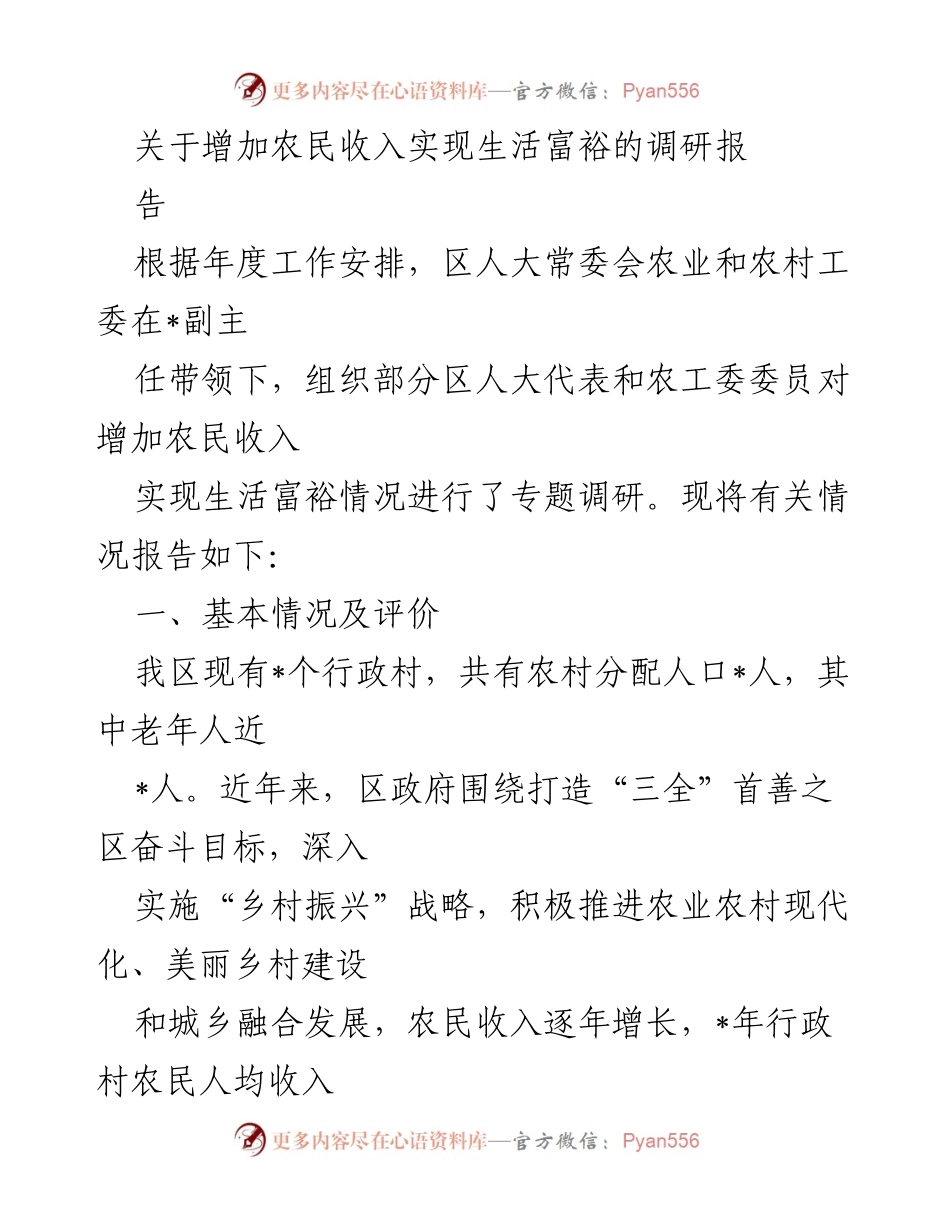 [调研报告] 农业与农村发展 - 增加农民收入与实现生活富裕的调研报告.docx_第1页