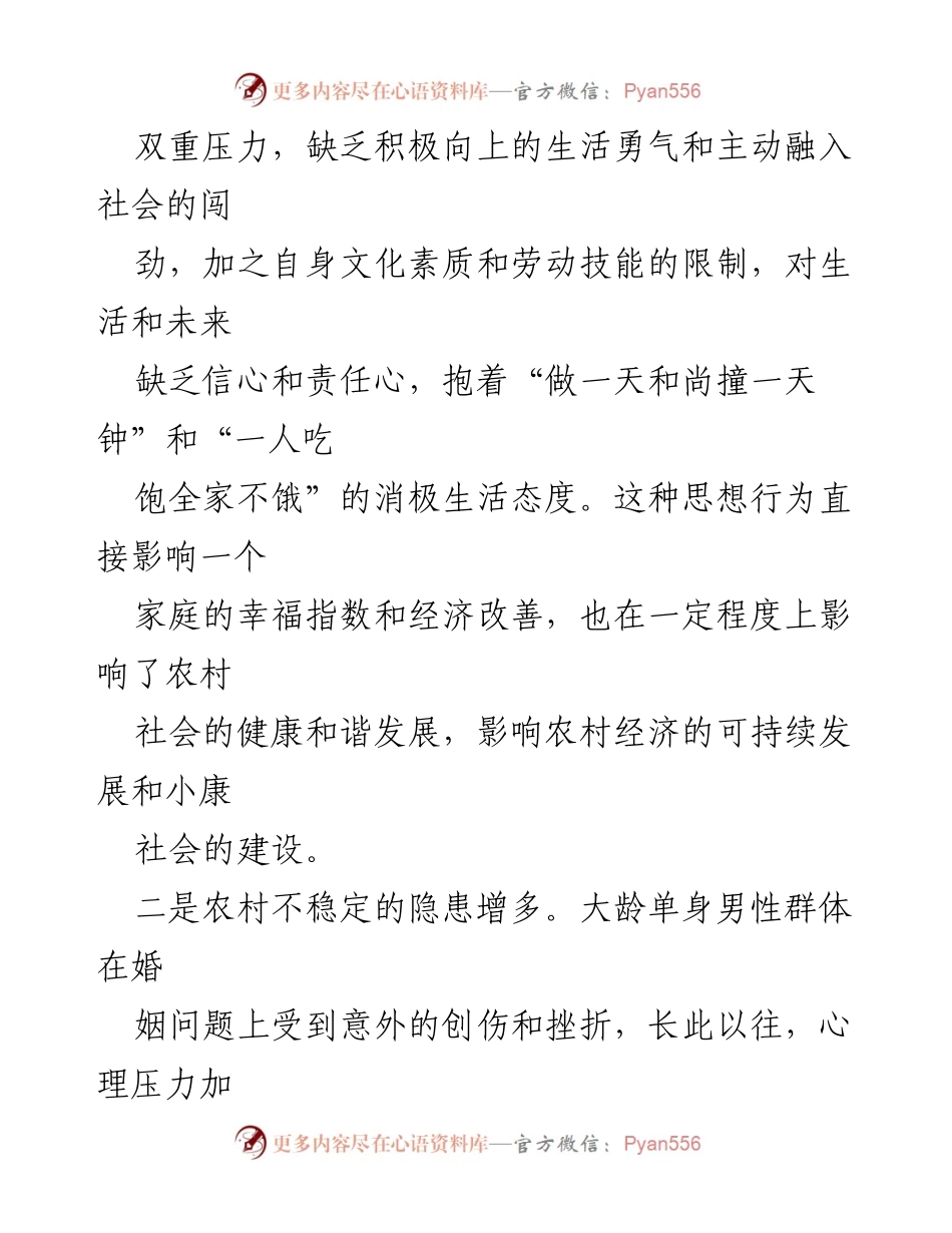 [调研报告] 农村婚姻问题 - 农村大龄未婚男性婚姻问题及对策研究.docx_第2页