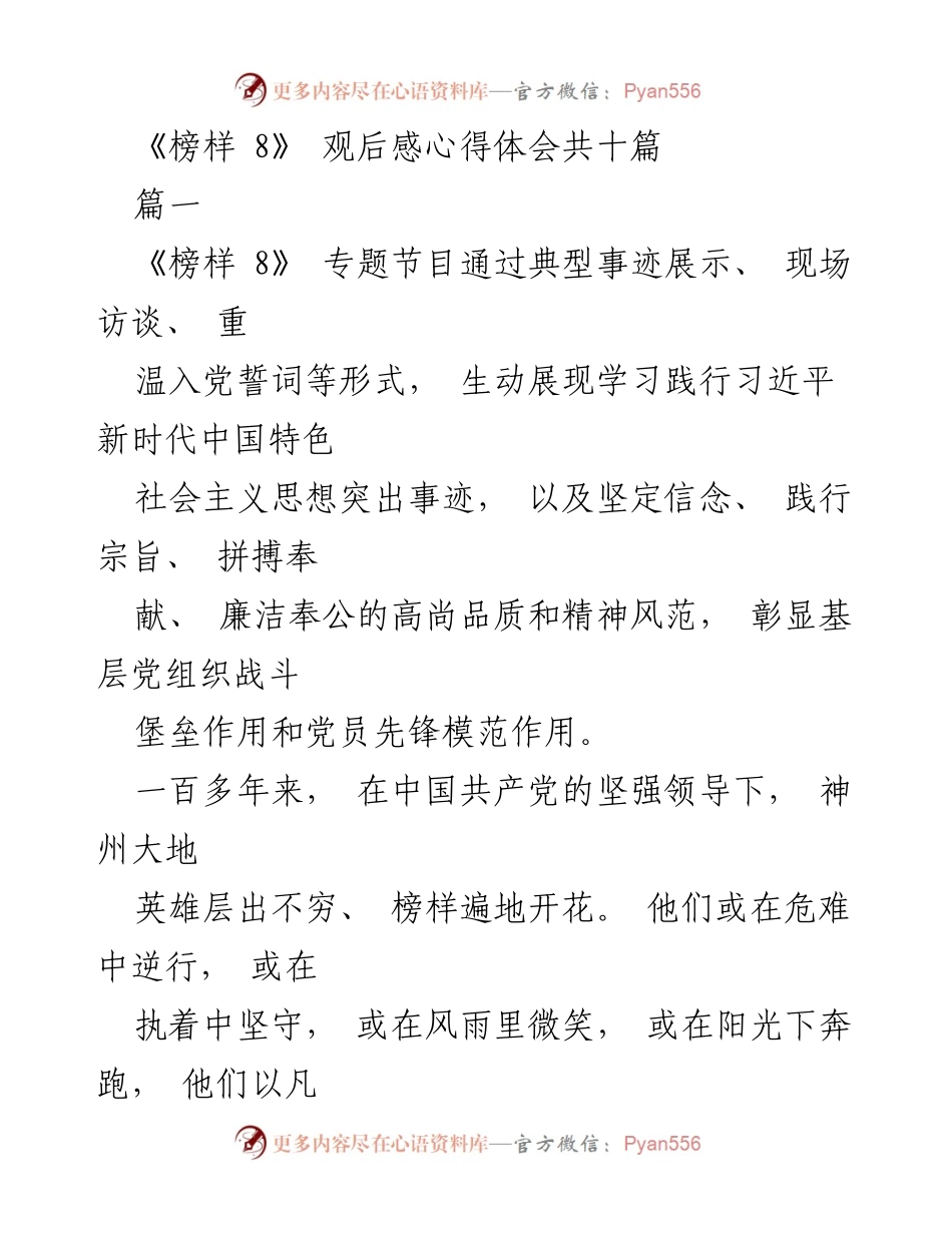 [观后感] 学习交流 - 《榜样 8》观后感心得体会总结.docx_第1页