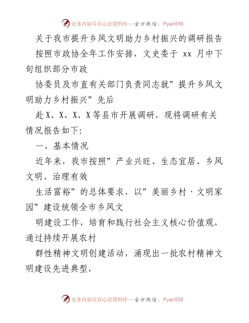 [调研报告] 乡风文明建设 - 提升乡风文明助力乡村振兴的调研报告.docx_第1页