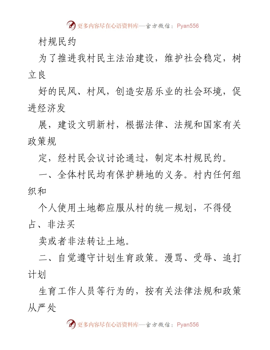 [规章制度] 村民大会 - 村规民约的制定与实施.docx_第1页