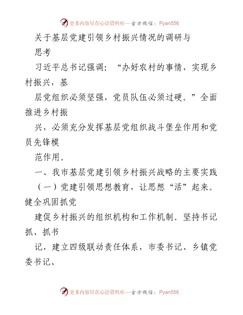 [调研报告] 基层党建与乡村振兴 - 基层党建引领乡村振兴的实践与思考_1.docx_第1页