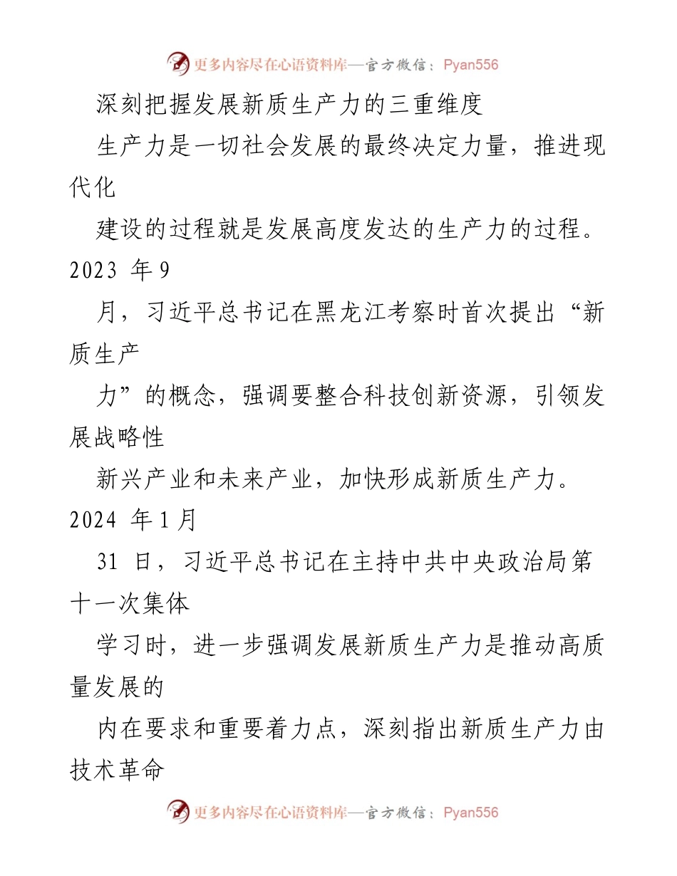 [调研报告] 习近平总书记关于新质生产力的理论与实践 - 深刻理解新质生产力的内涵与发展路径.docx_第1页