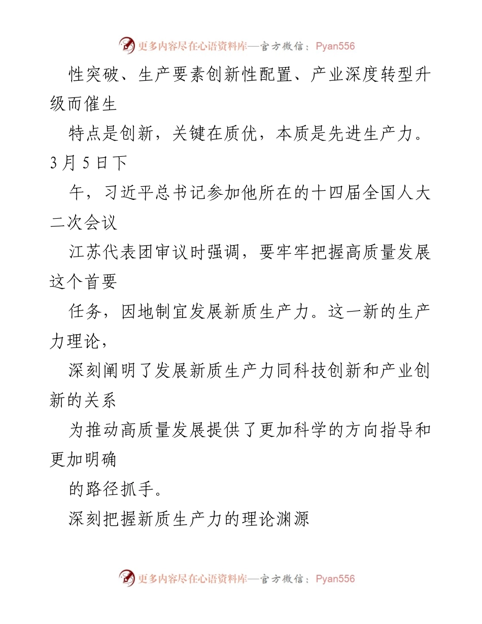[调研报告] 习近平总书记关于新质生产力的理论与实践 - 深刻理解新质生产力的内涵与发展路径.docx_第2页