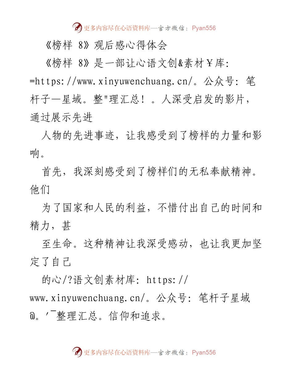 [观后感] 个人学习 - 《榜样 8》观后感：榜样的力量与自我提升.docx_第1页