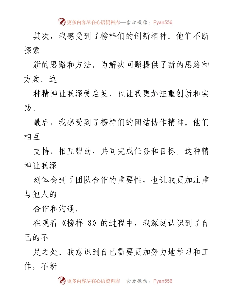 [观后感] 个人学习 - 《榜样 8》观后感：榜样的力量与自我提升.docx_第2页