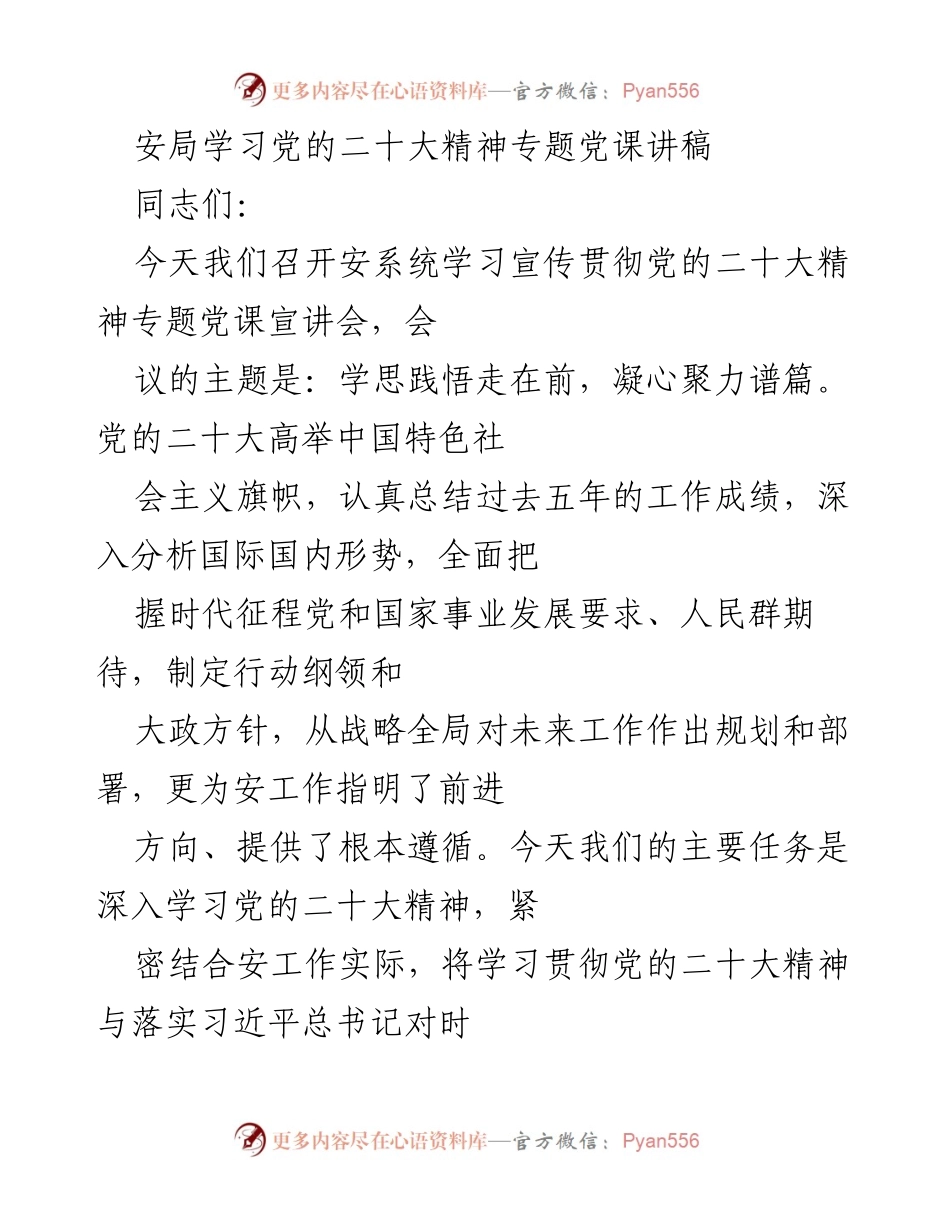 [讲稿] 专题党课 - 深入学习贯彻党的二十大精神，凝心聚力谱篇.docx_第1页