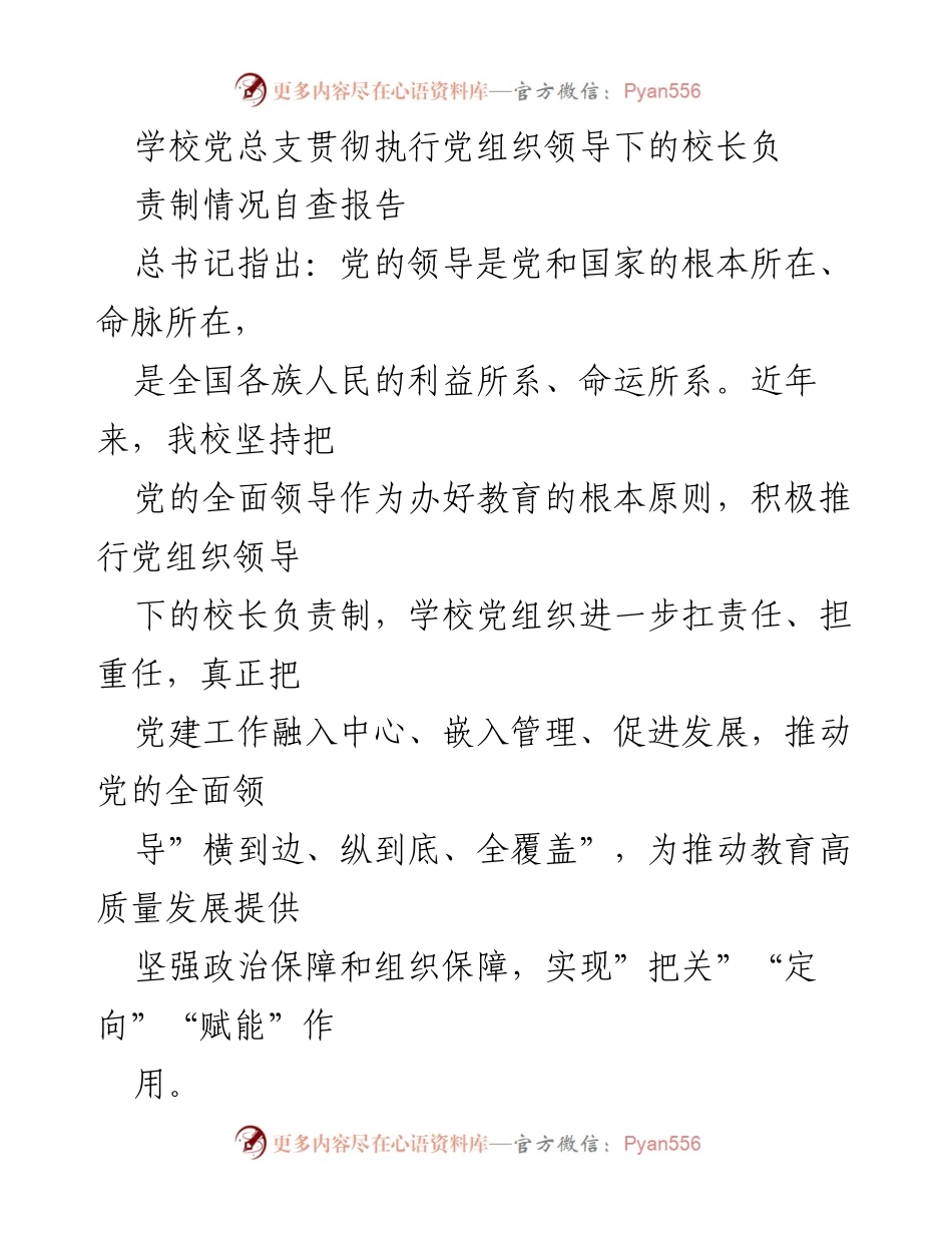 [自查报告] 学校党总支 - 党组织领导下的校长负责制执行情况自查报告.docx_第1页